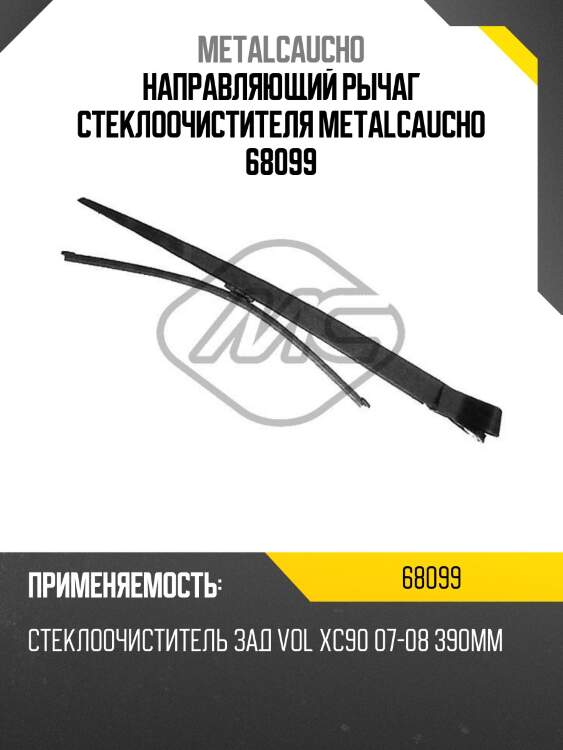 Направляющий рычаг стеклоочистителя metalcaucho 68099