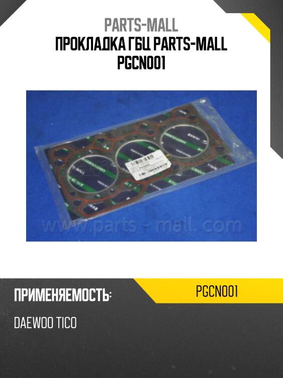 Прокладка гбц parts-mall pgcn001