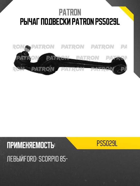 Рычаг подвески patron ps5029l