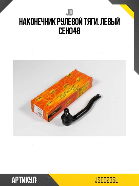 Наконечник рулевой тяги, левый ceho48