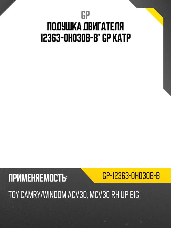 Подушка двигателя 12363-0h030b-b* gp катр