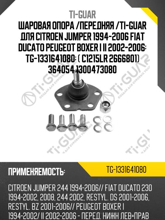 Шаровая опора /передняя /ti-guar для citroen jumper 1994-2006 fiat ducato peugeot boxer i ii 2002-2006  tg-1331641080  ( c1215lr 2666801) 364054 1300473080