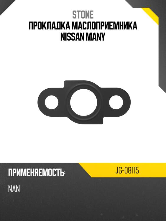 Прокладка маслоприемника nissan many stone jg-08115