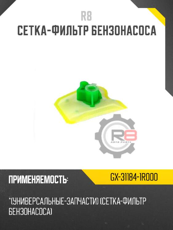 Cетка-фильтр бензонасоса