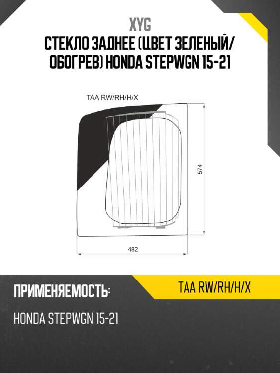 Стекло заднее цвет зеленый xyg taa rw/rh/h/x