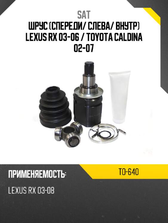 Шрус спереди sat to-640