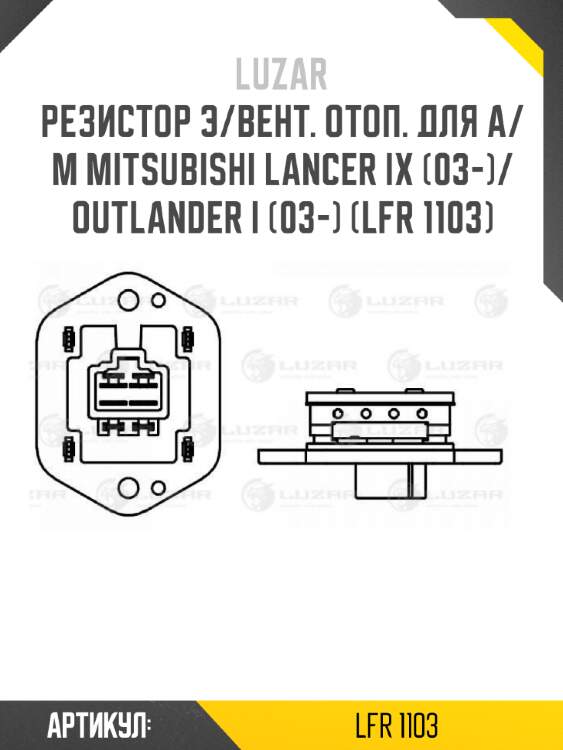 Резистор э/вент. отоп. для а/м mitsubishi lancer ix (03-)/outlander i (03-) (lfr 1103)