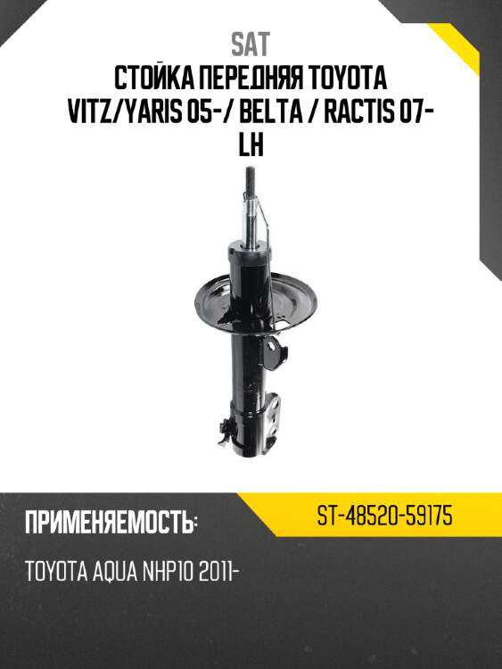 Стойка передняя toyota vitz sat st-48520-59175