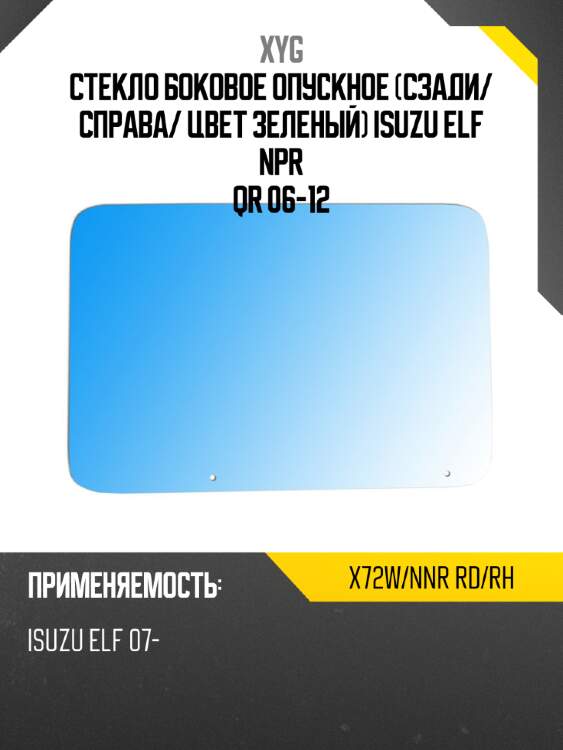 Стекло боковое опускное Сзади XYG X72W/NNR RD/RH