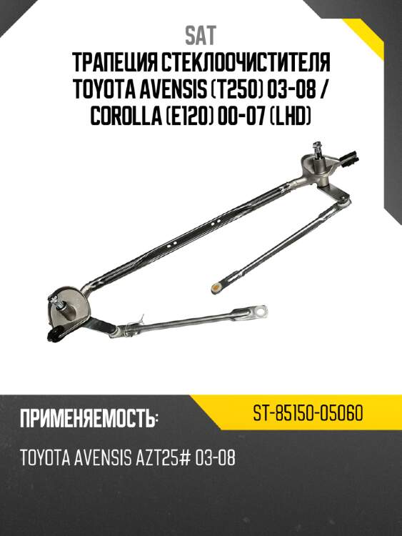 Трапеция стеклоочистителя toyota avensis t250 03-08  sat st-85150-05060