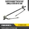 Трапеция стеклоочистителя toyota avensis t250 03-08  sat st-85150-05060