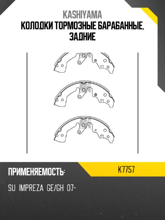 Колодки тормозные барабанные, задние kashiyama k7757