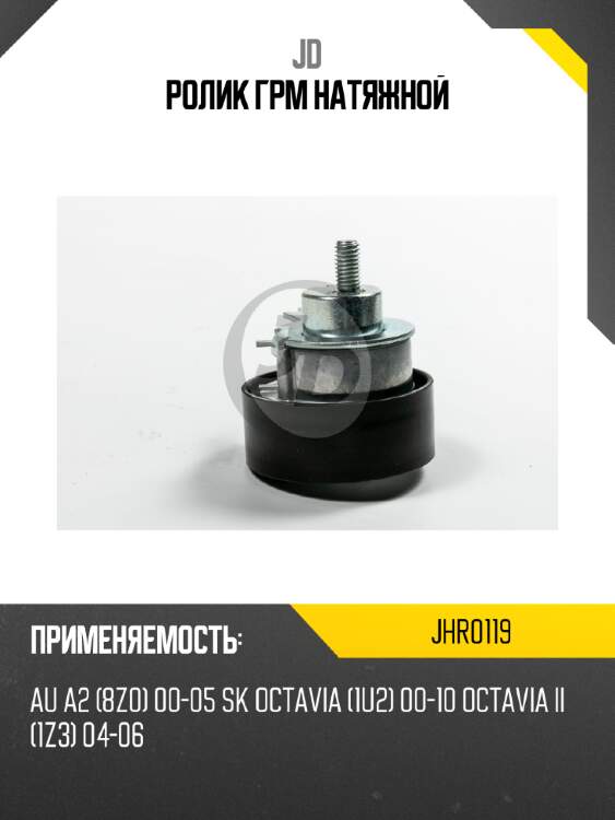 Ролик грм натяжной jd jhr0119