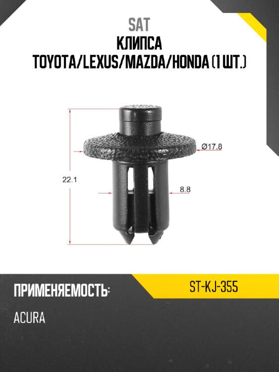 Клипса toyota sat st-kj-355