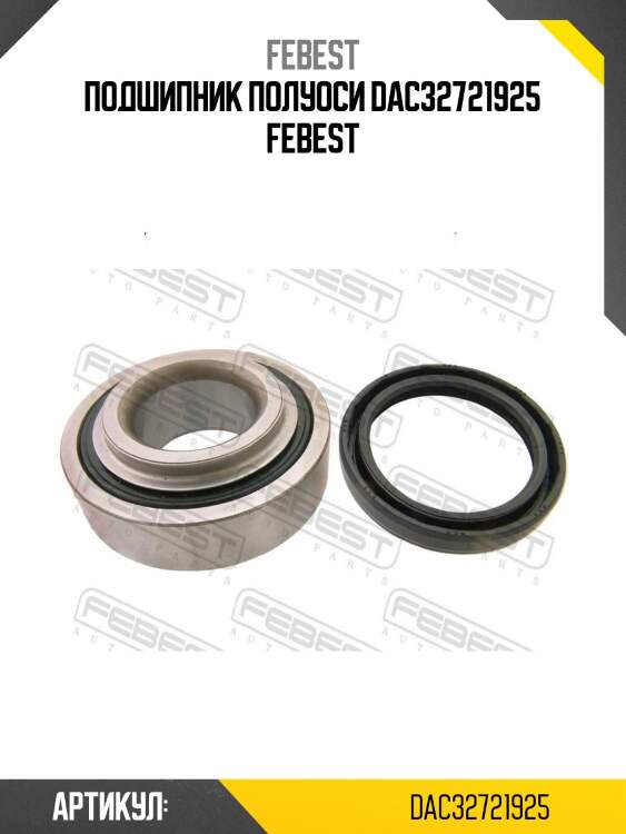 Подшипник полуоси dac32721925 febest