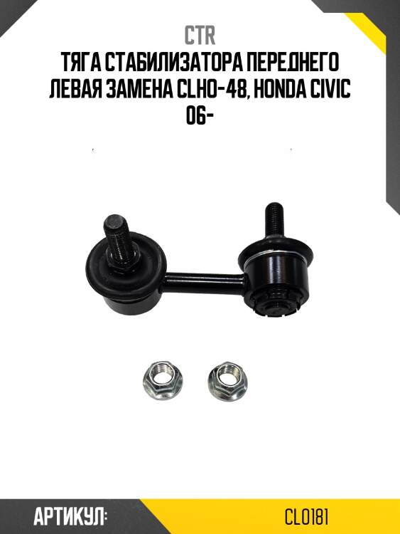 Стойка стабилизатора переднего лев. honda civic 05-11 (старый арт. clho-48) cl0181 ctr