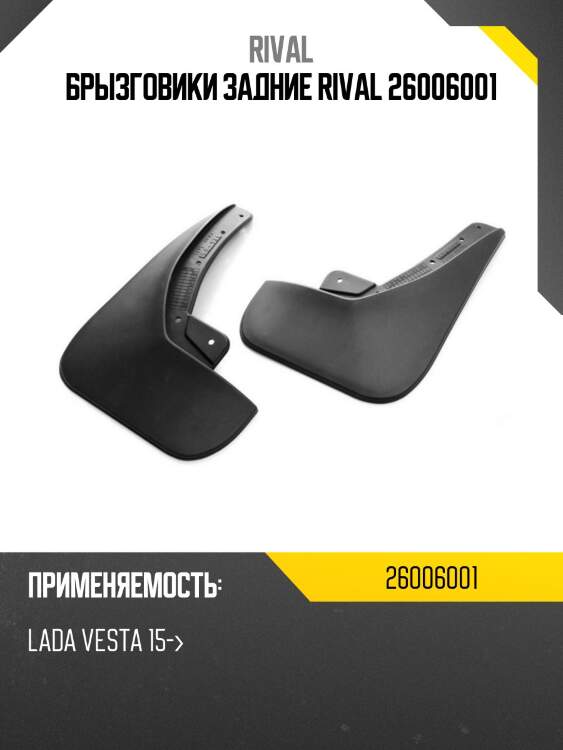 Брызговики задние rival 26006001