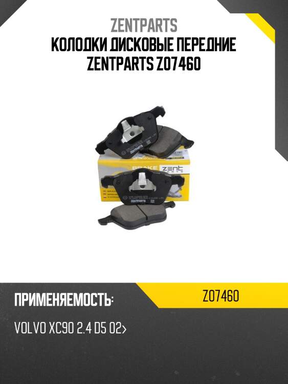 Колодки дисковые передние zentparts z07460