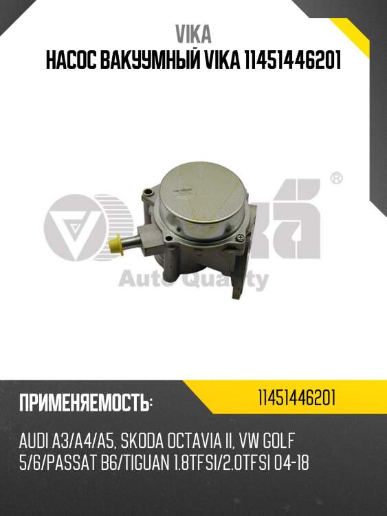 Насос вакуумный vika 11451446201