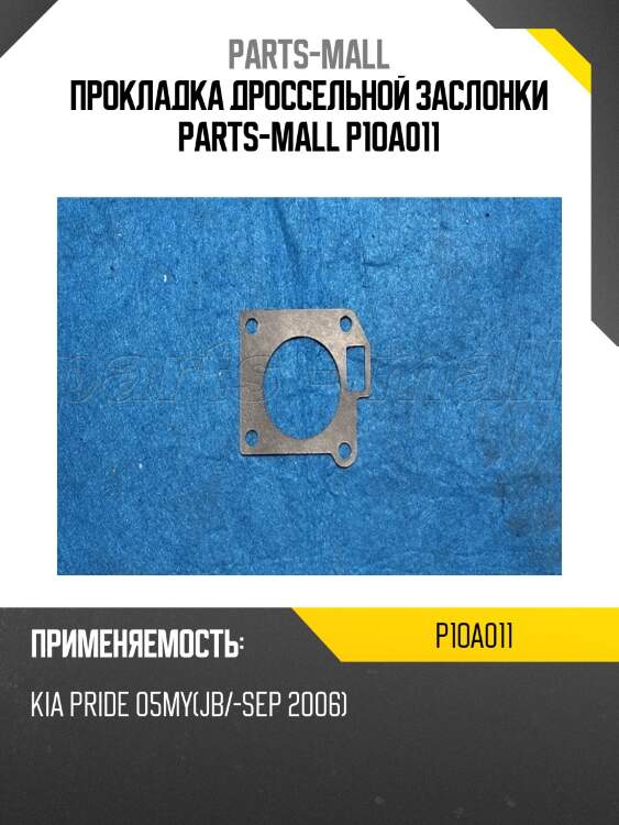 Прокладка дроссельной заслонки parts-mall p1oa011