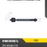 Тяга рулевая l/r teknorot r493