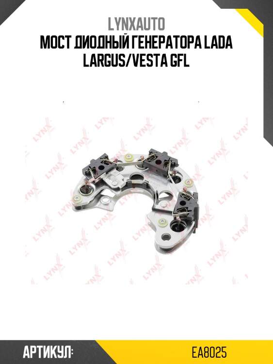 Мост диодный генератора lada largus/vesta gfl