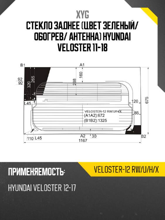 Стекло заднее цвет зеленый xyg veloster-12 rw/u/h/x