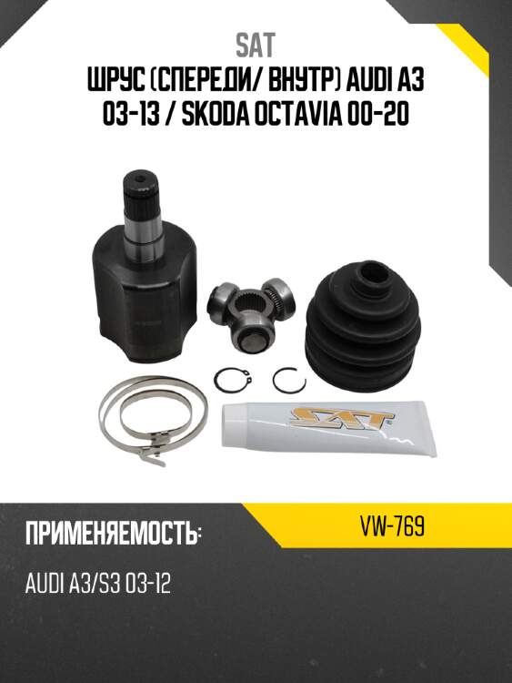 Шрус спереди sat vw-769