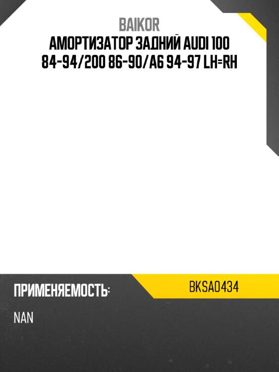 Амортизатор задний audi 100 84-94 baikor bksa0434