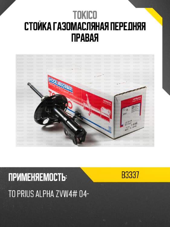 Стойка газомасляная передняя правая tokico b3337