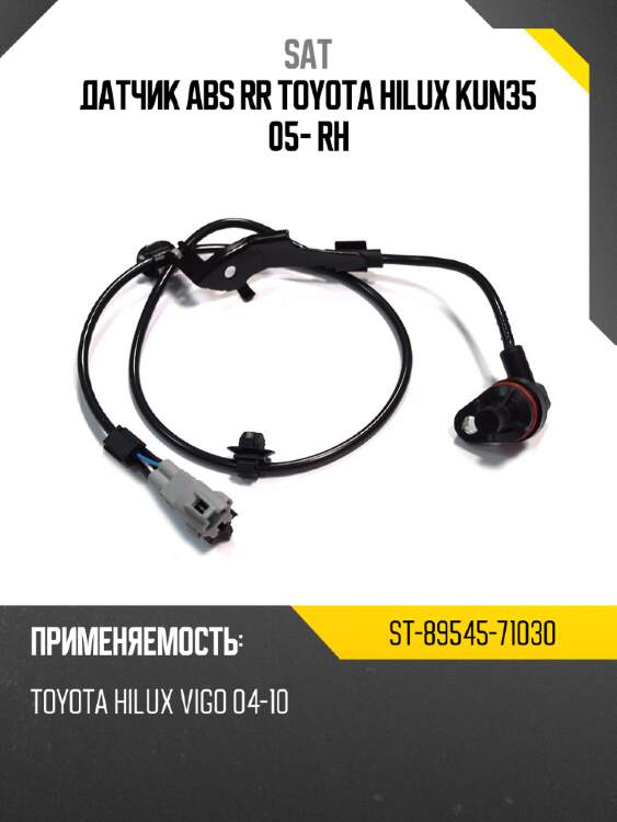 Датчик abs rr toyota hilux kun35 05- rh sat st-89545-71030