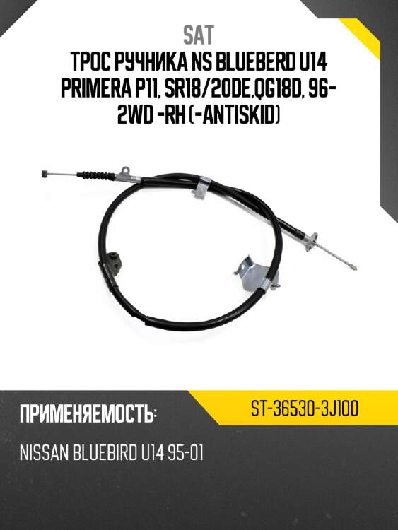 Трос ручника ns blueberd u14 primera p11, sr18 sat st-36530-3j100