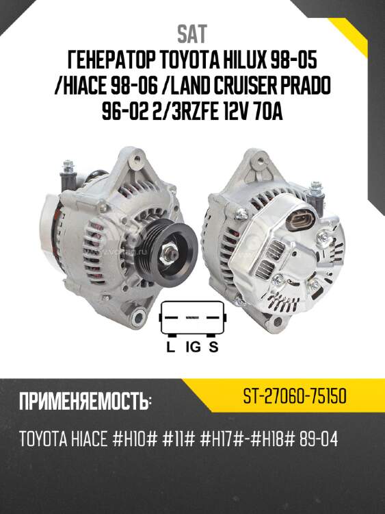 Генератор toyota hilux 98-05  sat st-27060-75150