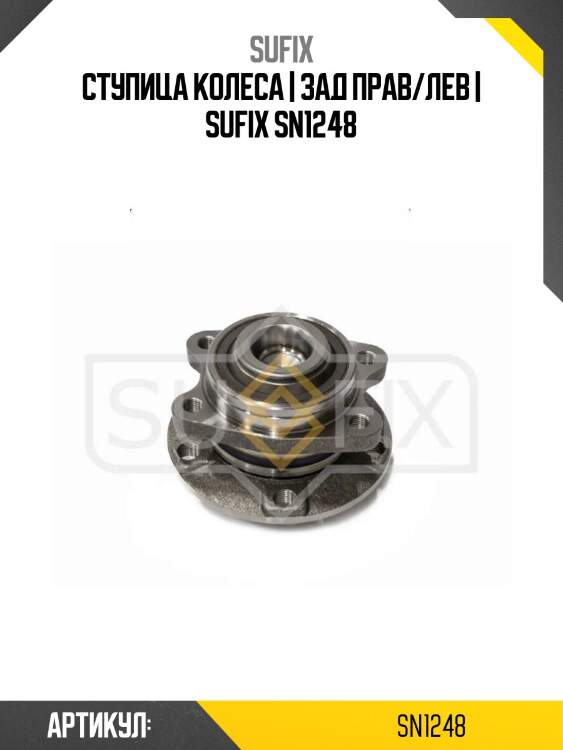 Ступица колеса | зад прав/лев | sufix sn1248