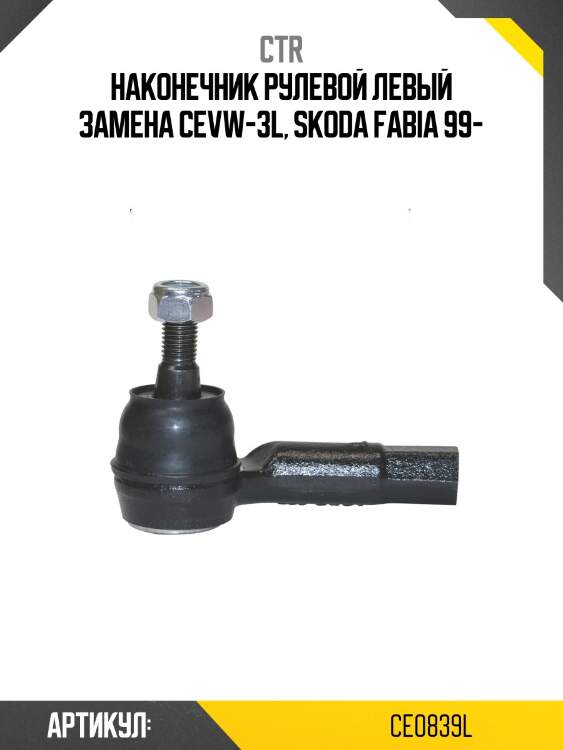 Наконечник рулевой тяги левый skoda fabia (старый арт. cevw-3l) ce0839l ctr