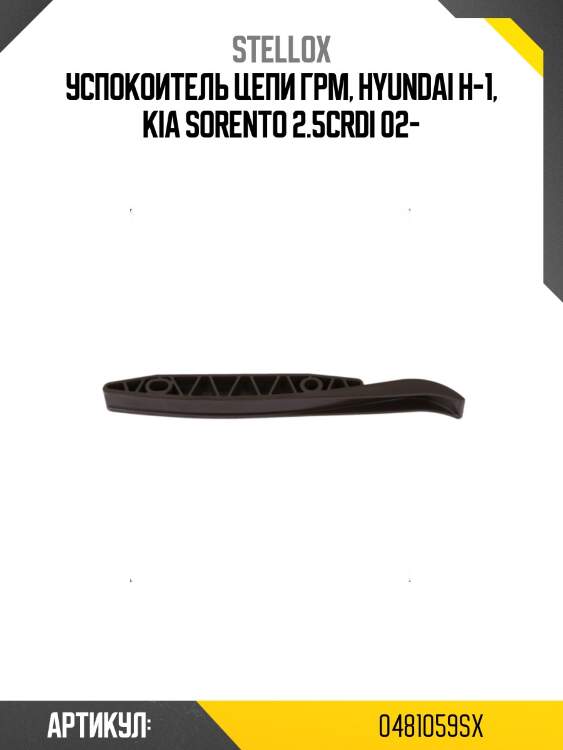 Успокоитель цепи грм, hyundai h-1, kia sorento 2.5crdi 02-