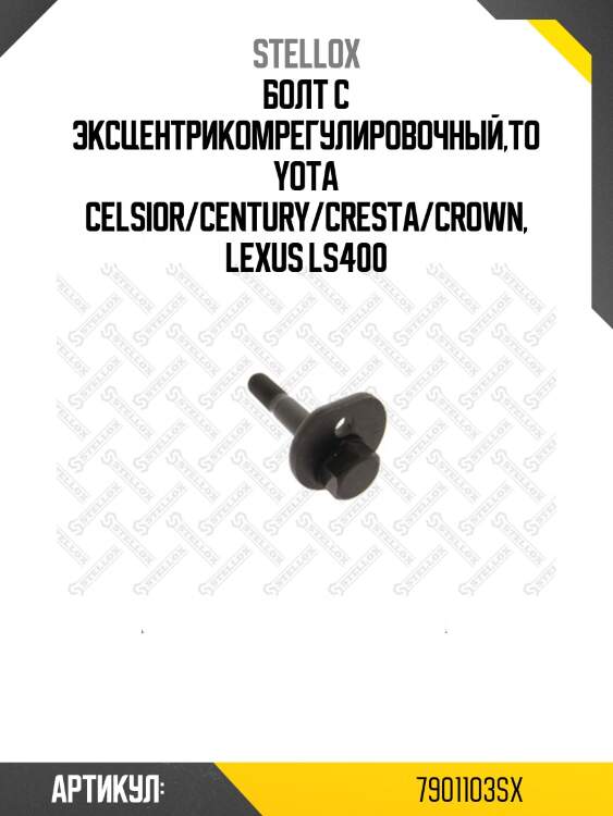 Болт с эксцентрикомрегулировочный,toyota celsior/century/cresta/crown, lexus ls400