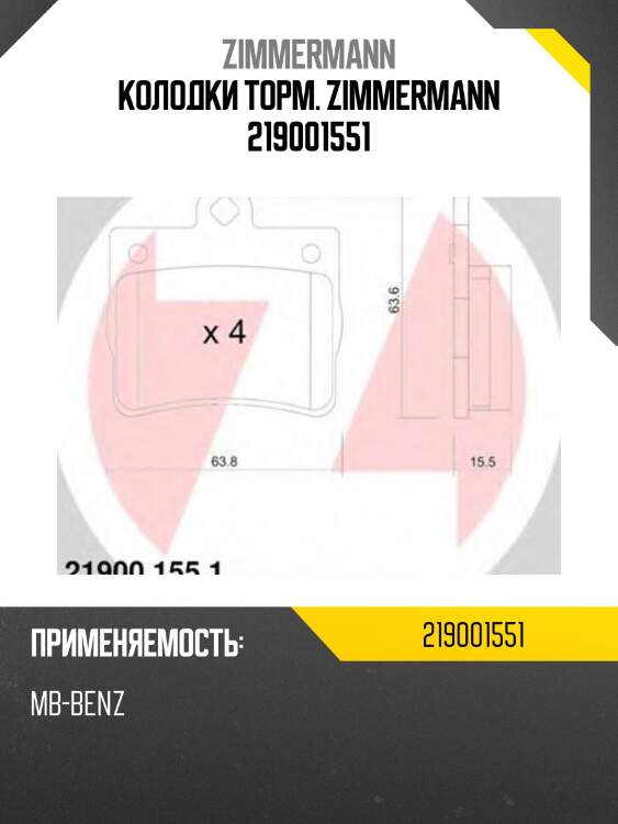 Колодки торм. zimmermann 219001551