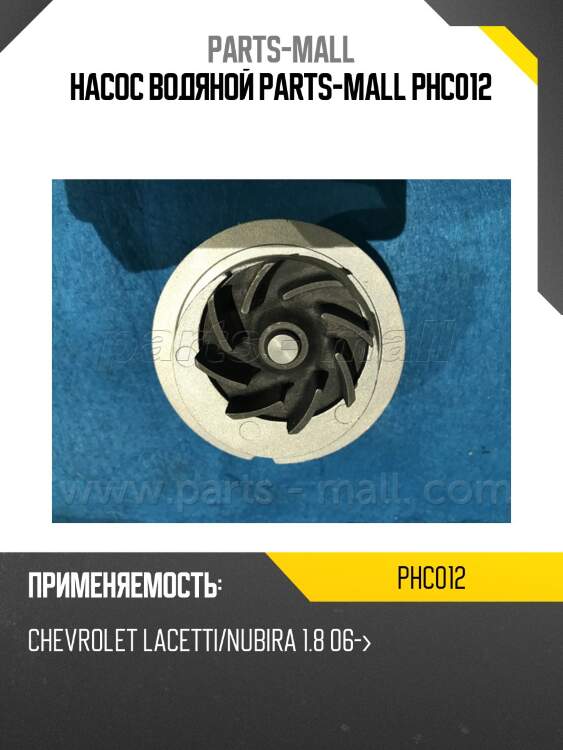 Насос водяной parts-mall phc012