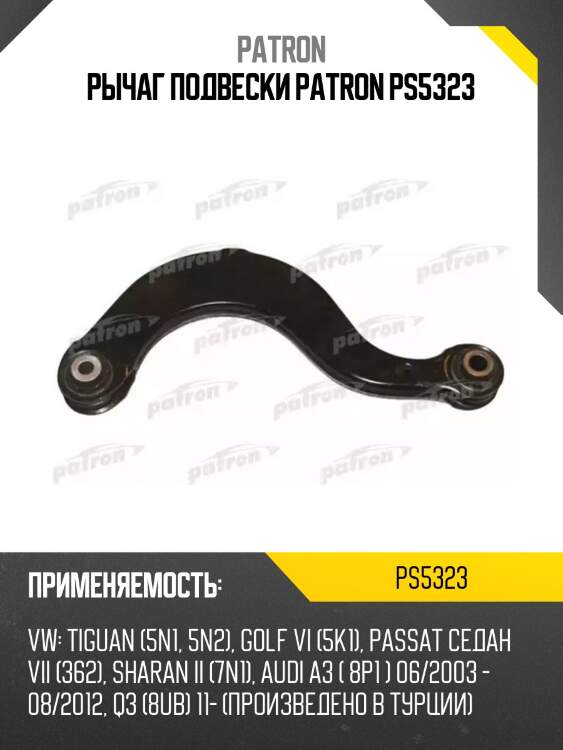 Рычаг подвески patron ps5323