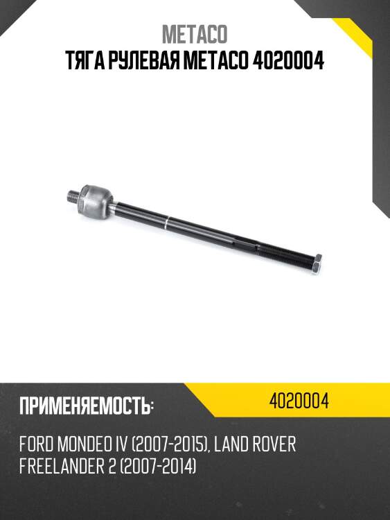 Тяга рулевая metaco 4020004