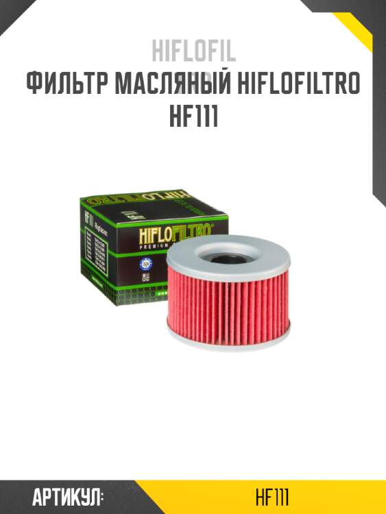 Фильтр масляный hiflofiltro hf111