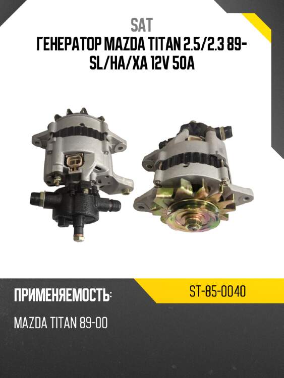 Генератор mazda titan 2.5 sat st-85-0040