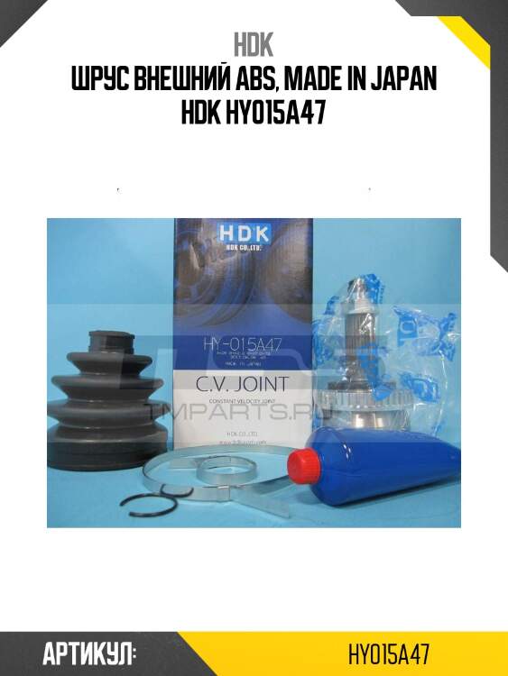 Шрус внешний abs, made in japan hdk hy015a47