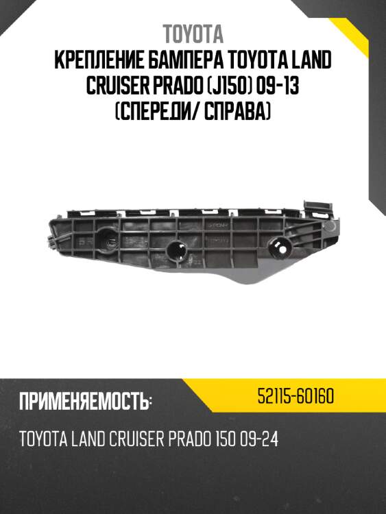 Крепление бампера toyota land cruiser prado j150 09-13 спереди toyota 52115-60160