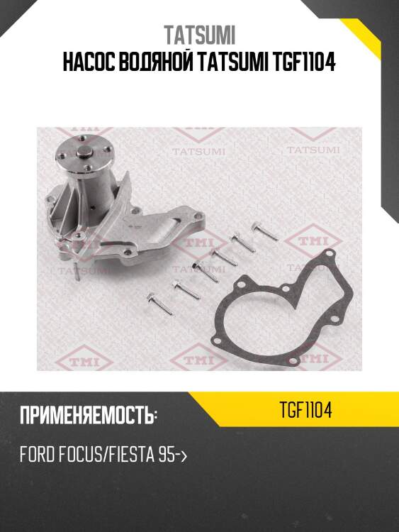 Насос водяной tatsumi tgf1104