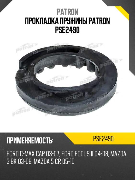 Прокладка пружины patron pse2490