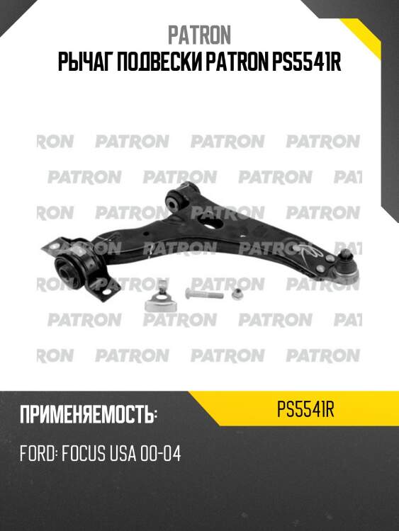 Рычаг подвески patron ps5541r