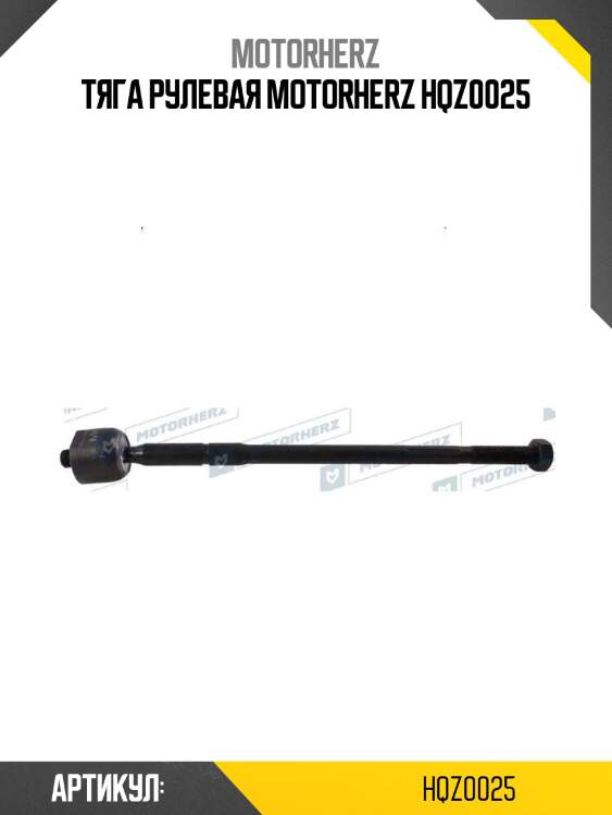 Тяга рулевая motorherz hqz0025