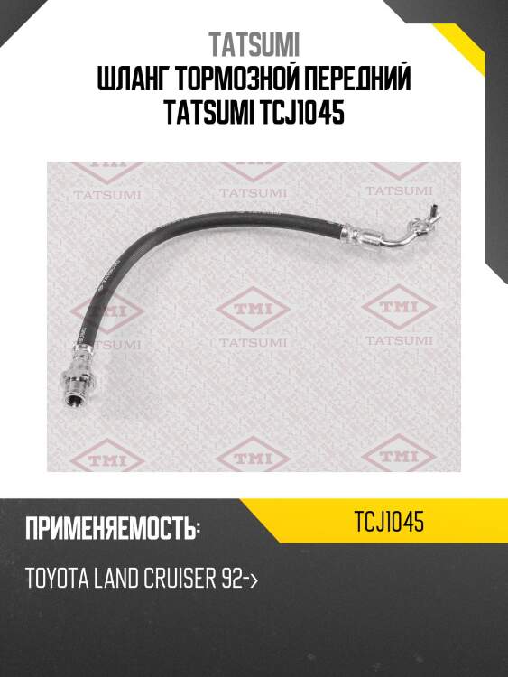 Шланг тормозной передний tatsumi tcj1045
